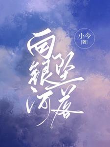 向银河坠落姜见月谢星阑