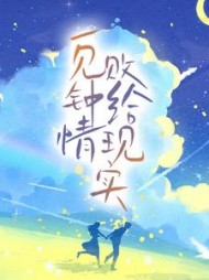 一见钟情败给现实