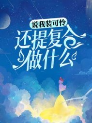 说我装可怜还提复合做什么