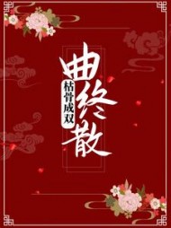 枯骨成双曲终散