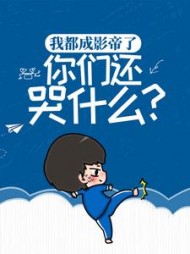 我都成影帝了你们还哭什么