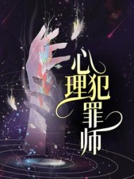 心理犯罪师周诺杜澜