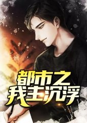 都市沉浮乔梁叶心仪最新