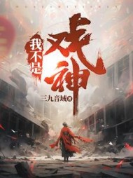 我不是戏神(三九音域)