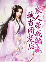 被当团宠后家人带我躺赢