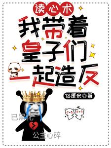读心术我带着皇子们一起造反