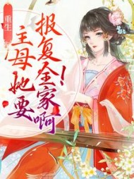 重生主母她要报复全家啊