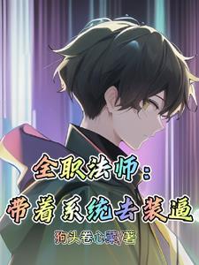 全职法师带着系统去装逼(狗头卷心菜)