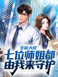 全能大佬七位师姐都由我来守护