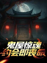 鬼屋惊魂约会即丧命