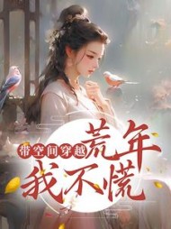 带空间穿越荒年我不慌