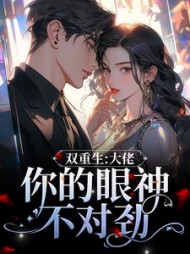 双重生大佬你的眼神不对劲