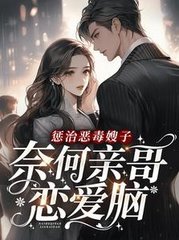 惩治恶毒嫂子奈何亲哥恋爱脑