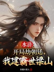 水浒开局劫朝廷我建霸世梁山
