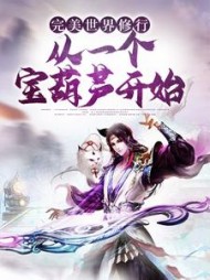 完美世界修行从一个宝葫芦开始
