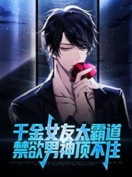 千金女友太霸道禁欲男神顶不住