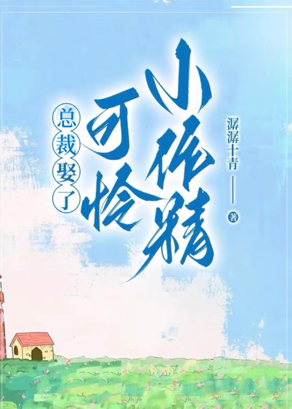 总裁娶了可怜小作精后