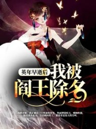 英年早逝后我被阎王除名