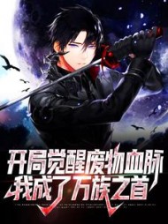 开局觉醒废物血脉我成了万族之首