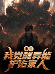 末世我觉醒异能护佑家人