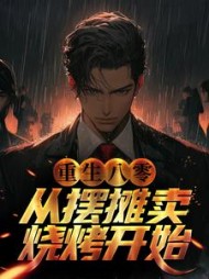 重生八零从摆摊卖烧烤开始