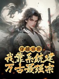 穿越异世我靠系统建万古最强宗