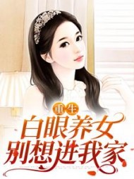 重生白眼养女别想进我家