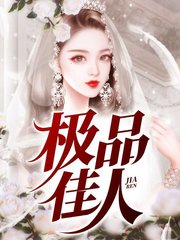 极品佳人林青韵王翰文