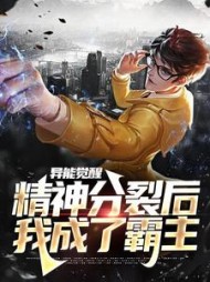 异能觉醒精神分裂后我成了霸主
