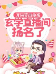 开局算出命案玄学直播间扬名了