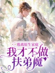 逃离原生家庭我才不做扶弟魔