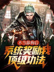 不当舔狗后系统奖励我顶级功法