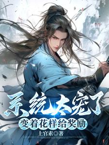 系统太宠了变着花样给奖励by上官素