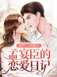 我的人间烟火孟宴臣的恋爱日记