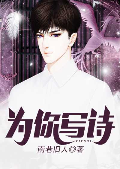 为你写诗