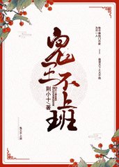 鬼王不上班by荆小十