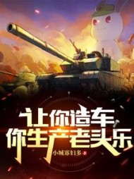 让你造车你生产老头乐