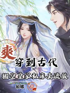 爽穿到古代搬空皇家私库去流放