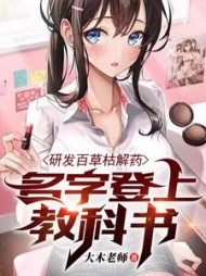 研发百草枯解药名字登上教科书