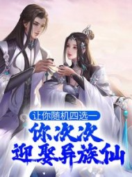 让你随机四选一你次次迎娶异族仙