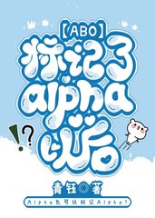 标记了Alpha以后【ABO】by青钰