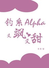 钓系Alpha又飒又甜by青棠