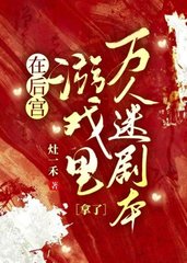 在后宫游戏里拿了万人迷剧本by灶一禾