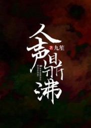 人声鼎沸沈眠陆少卿