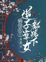 嫡母在上逆子孽女都跪下