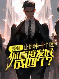 亮剑让你带一个团你直接发展成四个