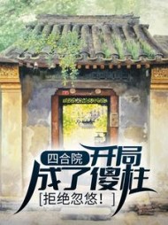 四合院开局成了傻柱拒绝忽悠by糖水煮蛋