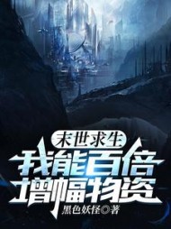 末世求生我能百倍增幅物资by黑色妖怪