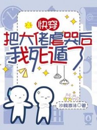 快穿把大佬虐哭后我死遁了by沙鸥游泳