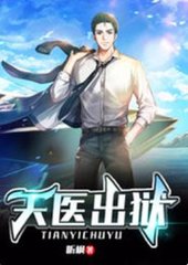 天医出狱听枫著